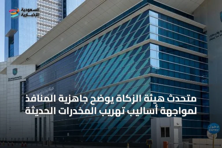 متحدث هيئة الزكاة يوضح جاهزية المنافذ لمواجهة أساليب تهريب المخدرات الحديثة
