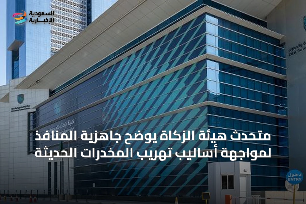متحدث هيئة الزكاة يوضح جاهزية المنافذ لمواجهة أساليب تهريب المخدرات الحديثة
