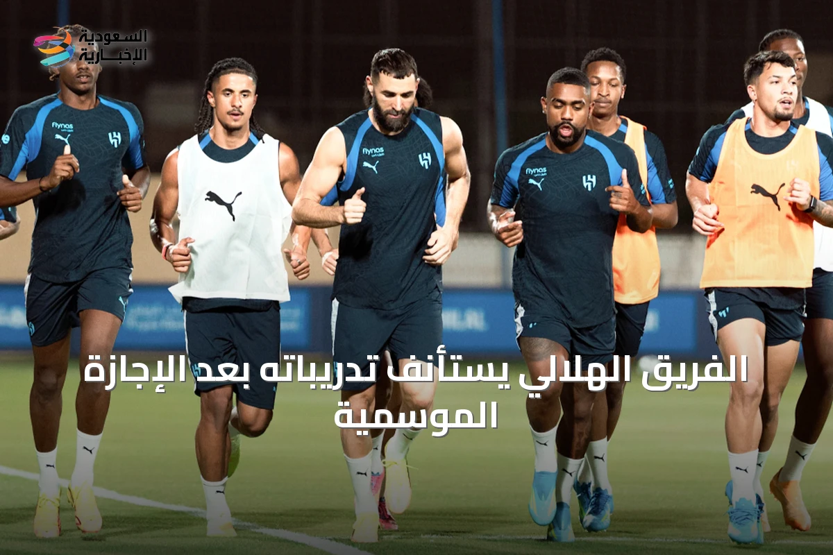 الفريق الهلالي يستأنف تدريباته بعد الإجازة الموسمية