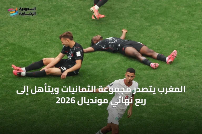 المغرب يتصدر مجموعة الثمانيات ويتأهل إلى ربع نهائي مونديال 2026