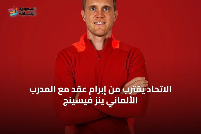 الاتحاد يقترب من إبرام عقد مع المدرب الألماني ينز فيسينج