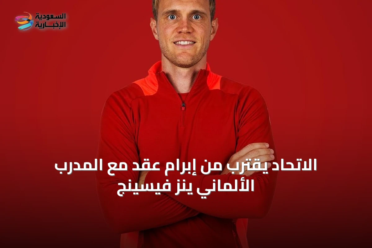 الاتحاد يقترب من إبرام عقد مع المدرب الألماني ينز فيسينج