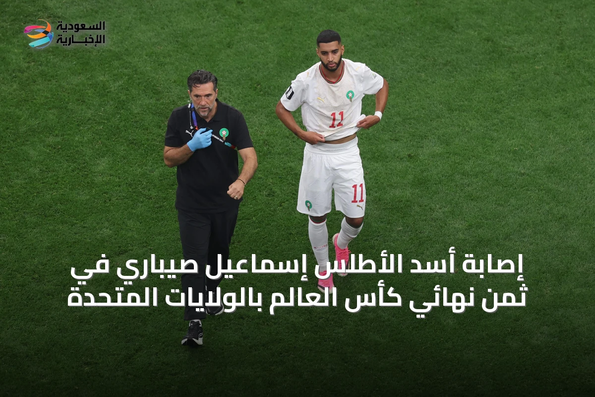 إصابة أسد الأطلس إسماعيل صيباري في ثمن نهائي كأس العالم بالولايات المتحدة