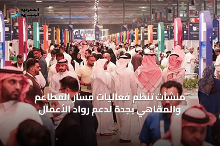 منشآت تنظم فعاليات مسار المطاعم والمقاهي بجدة لدعم رواد الأعمال