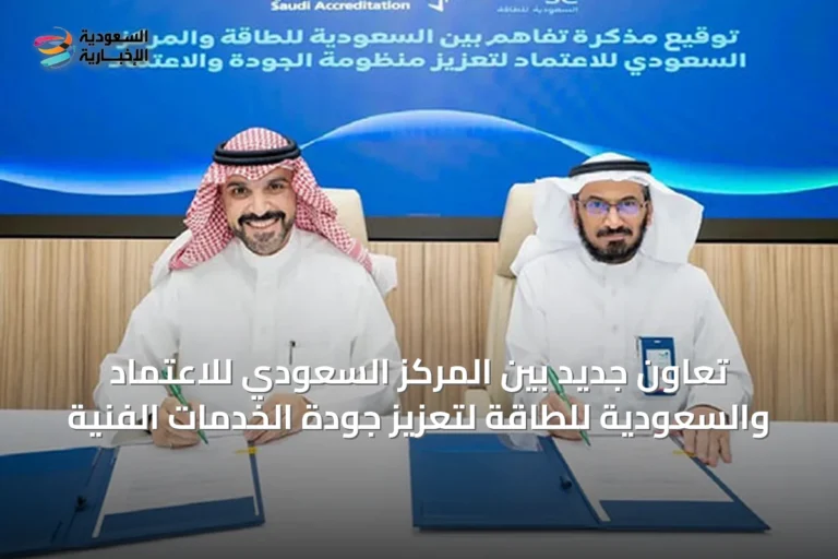 تعاون جديد بين المركز السعودي للاعتماد والسعودية للطاقة لتعزيز جودة الخدمات الفنية