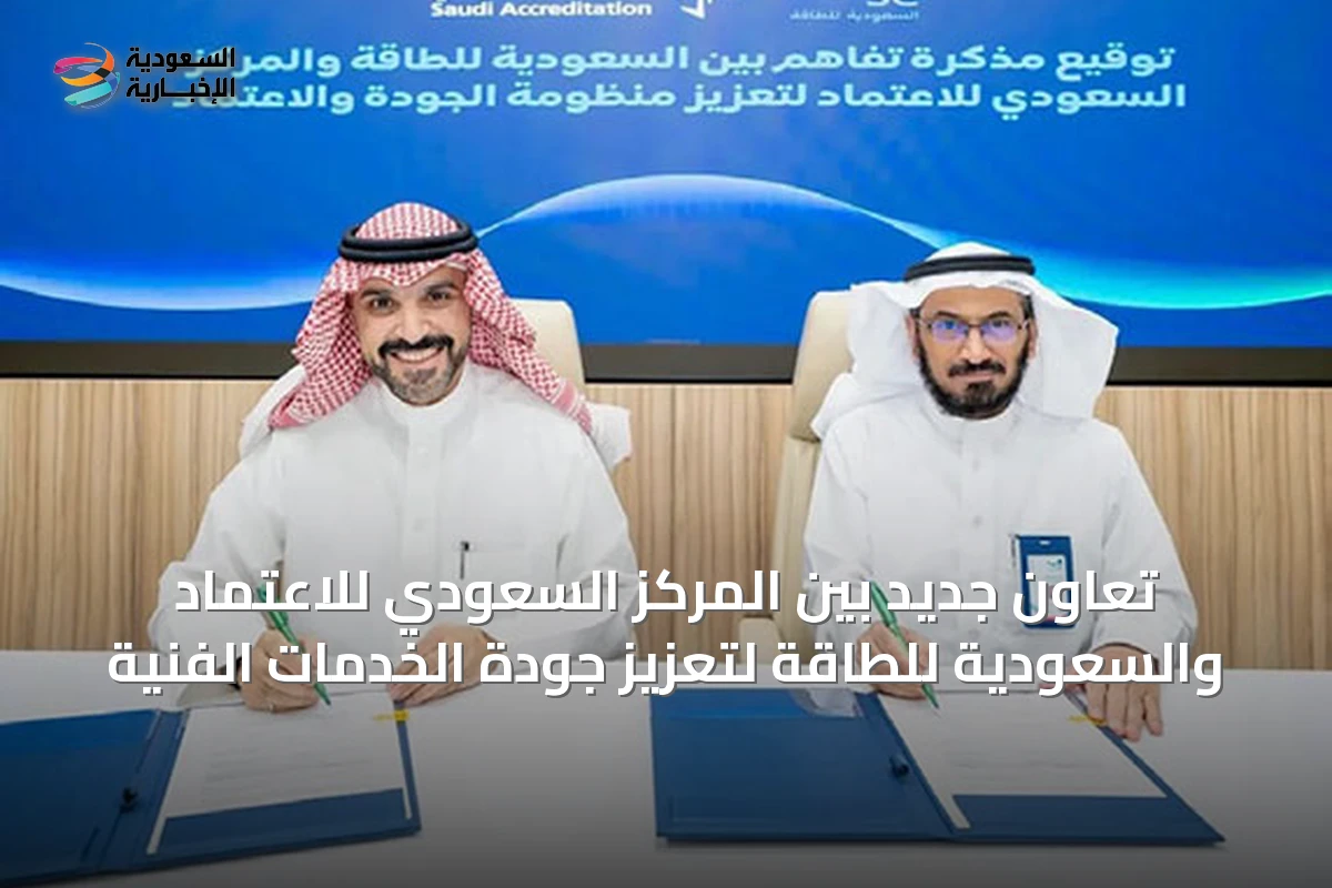 تعاون جديد بين المركز السعودي للاعتماد والسعودية للطاقة لتعزيز جودة الخدمات الفنية
