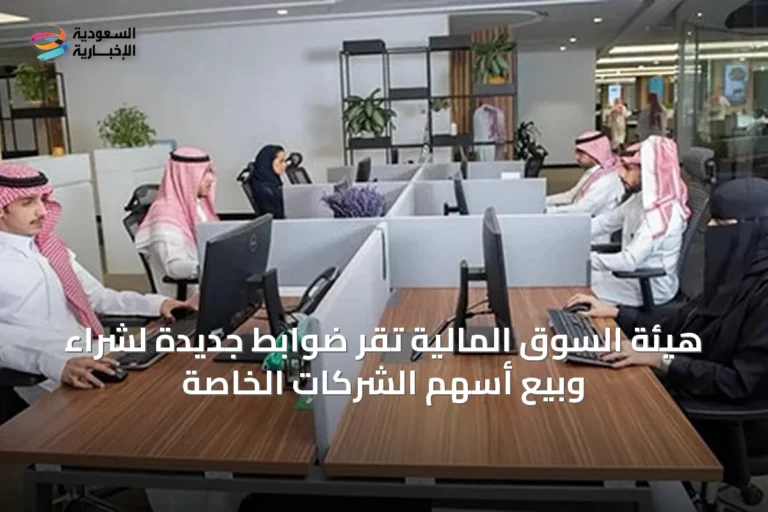هيئة السوق المالية تُقر ضوابط جديدة لشراء وبيع أسهم الشركات الخاصة