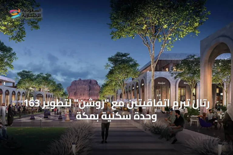 رتال تبرم اتفاقيتين مع "روشن" لتطوير 163 وحدة سكنية بمكة