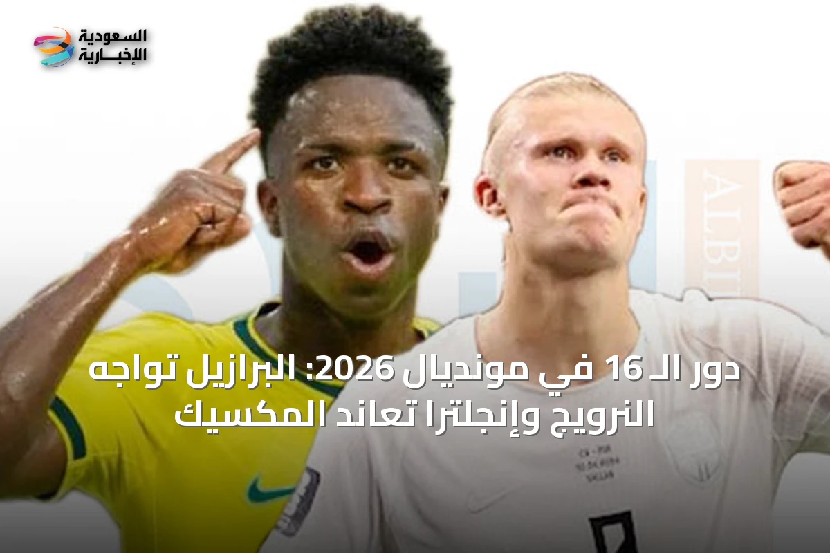 دور الـ 16 في مونديال 2026: البرازيل تواجه النرويج وإنجلترا تعاند المكسيك