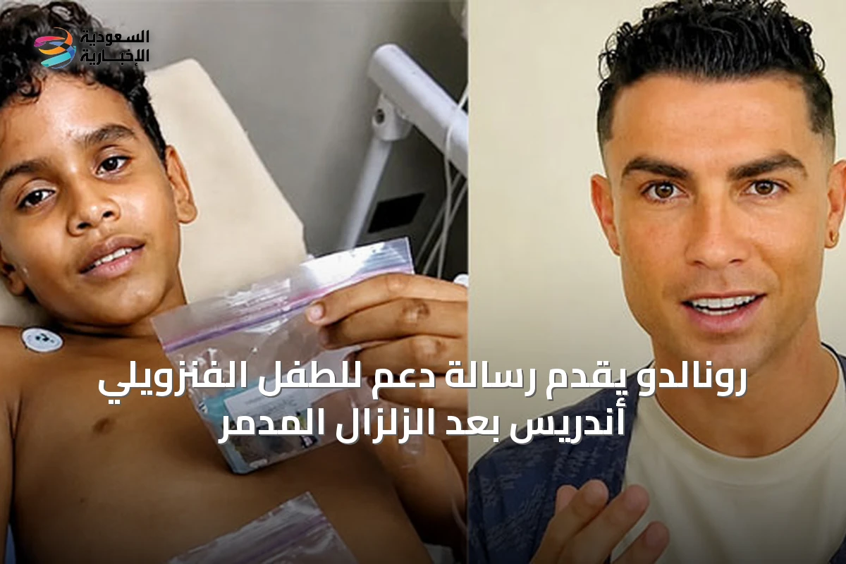 رونالدو يقدّم رسالة دعم للطفل الفنزويلي أندريس بعد الزلزال المدمر