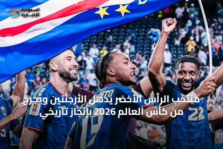 منتخب الرأس الأخضر يذهل الأرجنتين ويخرج من كأس العالم 2026 بإنجاز تاريخي