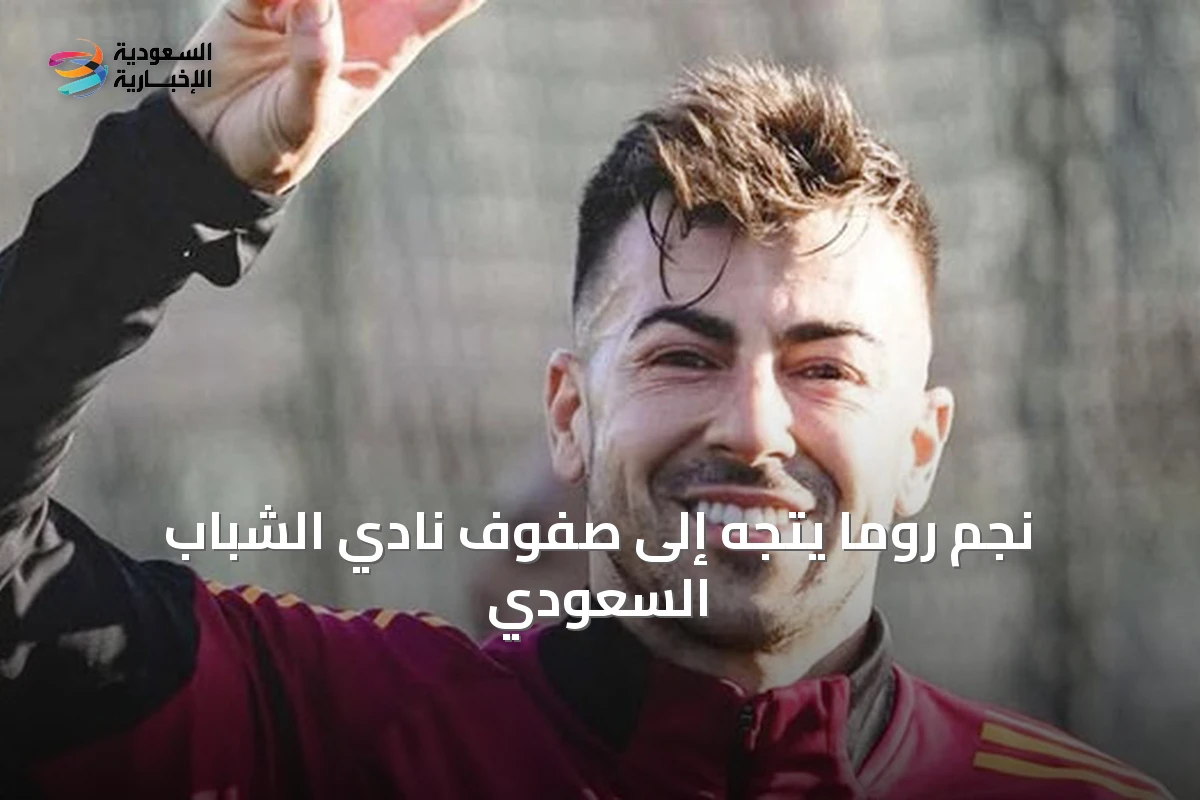 نجم روما يتجه إلى صفوف نادي الشباب السعودي