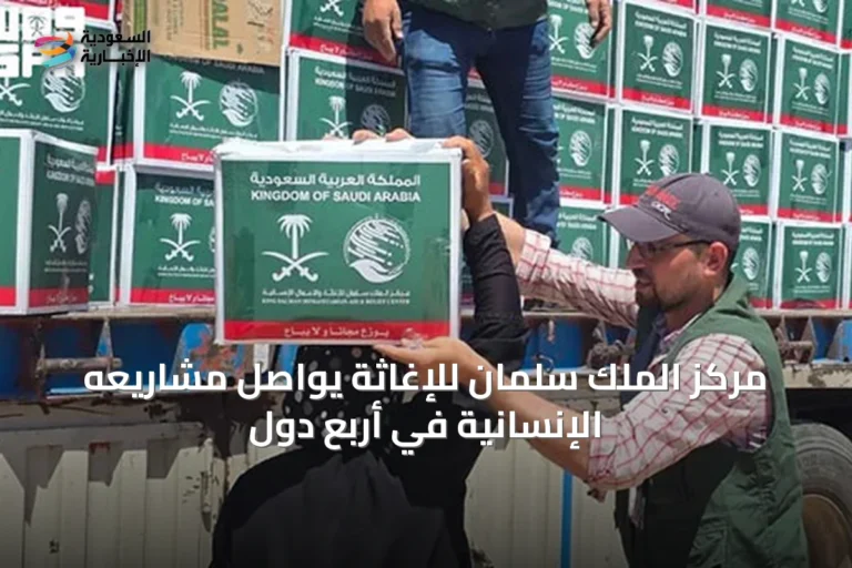 مركز الملك سلمان للإغاثة يواصل مشاريعه الإنسانية في أربع دول