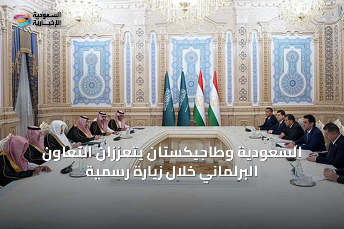 السعودية وطاجيكستان يتعززان التعاون البرلماني خلال زيارة رسمية
