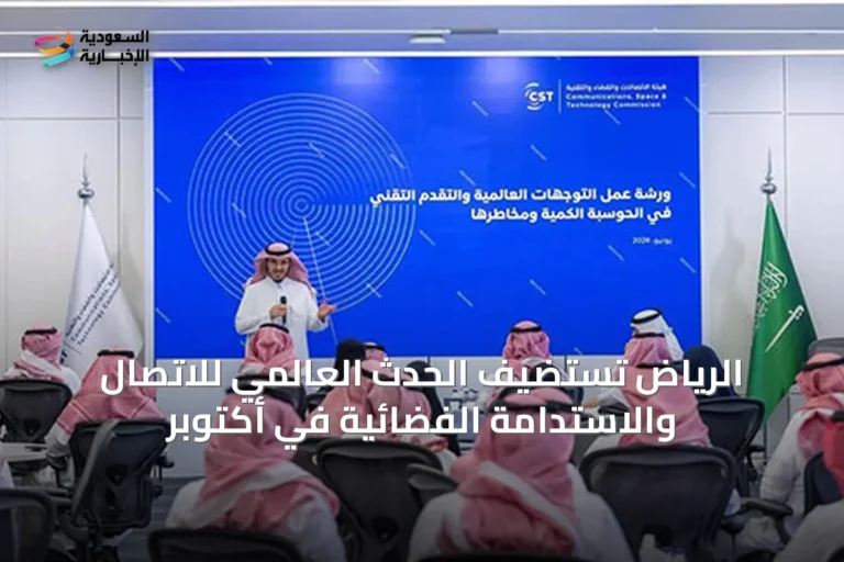 الرياض تستضيف الحدث العالمي للاتصال والاستدامة الفضائية في أكتوبر