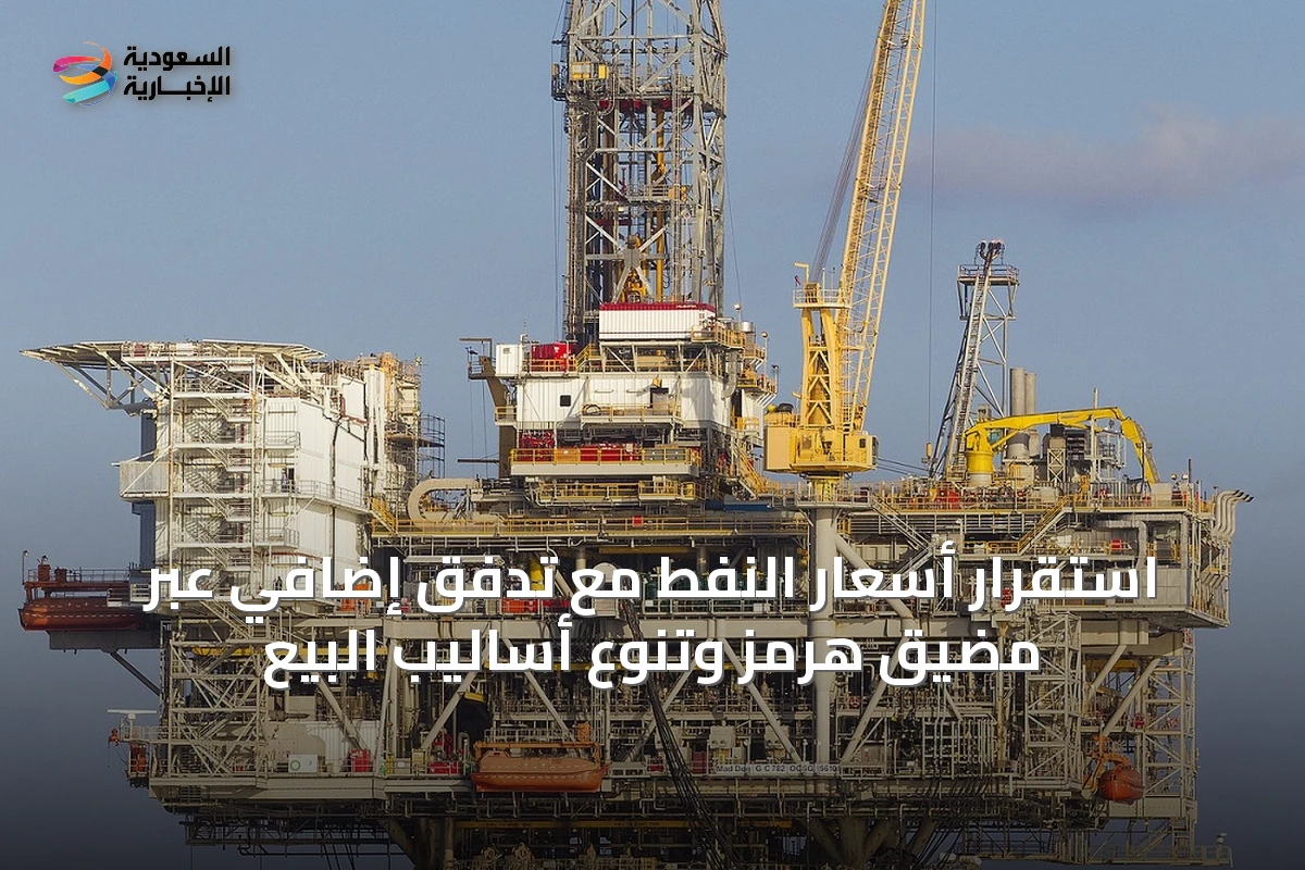 استقرار أسعار النفط مع تدفق إضافي عبر مضيق هرمز وتنوع أساليب البيع