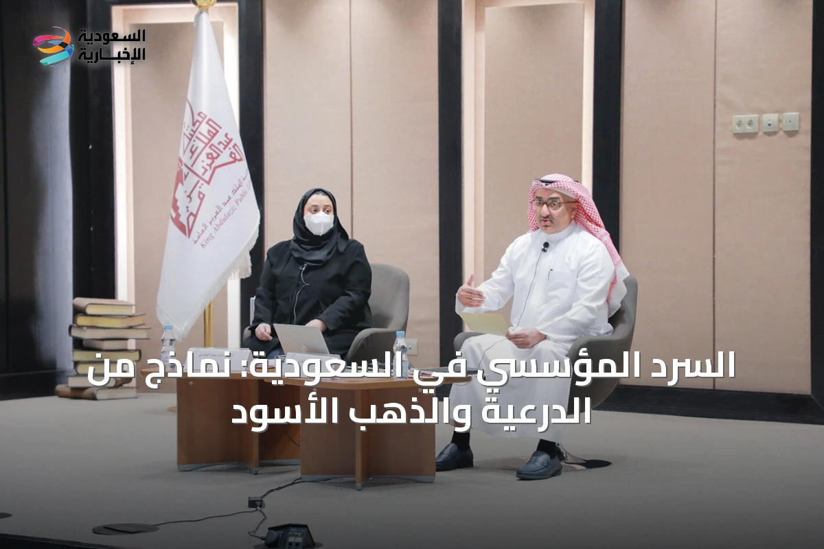 السرد المؤسسي في السعودية: نماذج من الدرعية والذهب الأسود