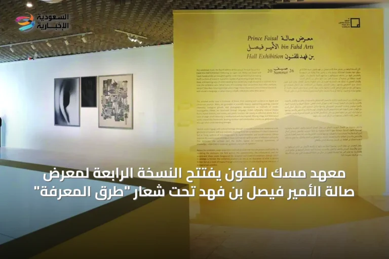 معهد مسك للفنون يفتتح النسخة الرابعة لمعرض صالة الأمير فيصل بن فهد تحت شعار "طرق المعرفة"