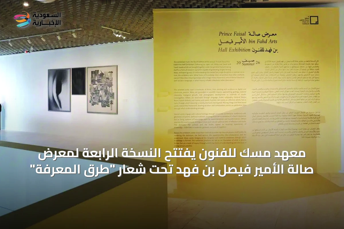 معهد مسك للفنون يفتتح النسخة الرابعة لمعرض صالة الأمير فيصل بن فهد تحت شعار "طرق المعرفة"