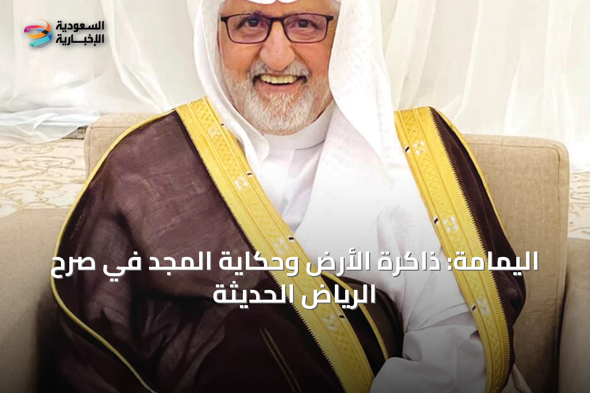 اليمامة: ذاكرة الأرض وحكاية المجد في صرح الرياض الحديثة