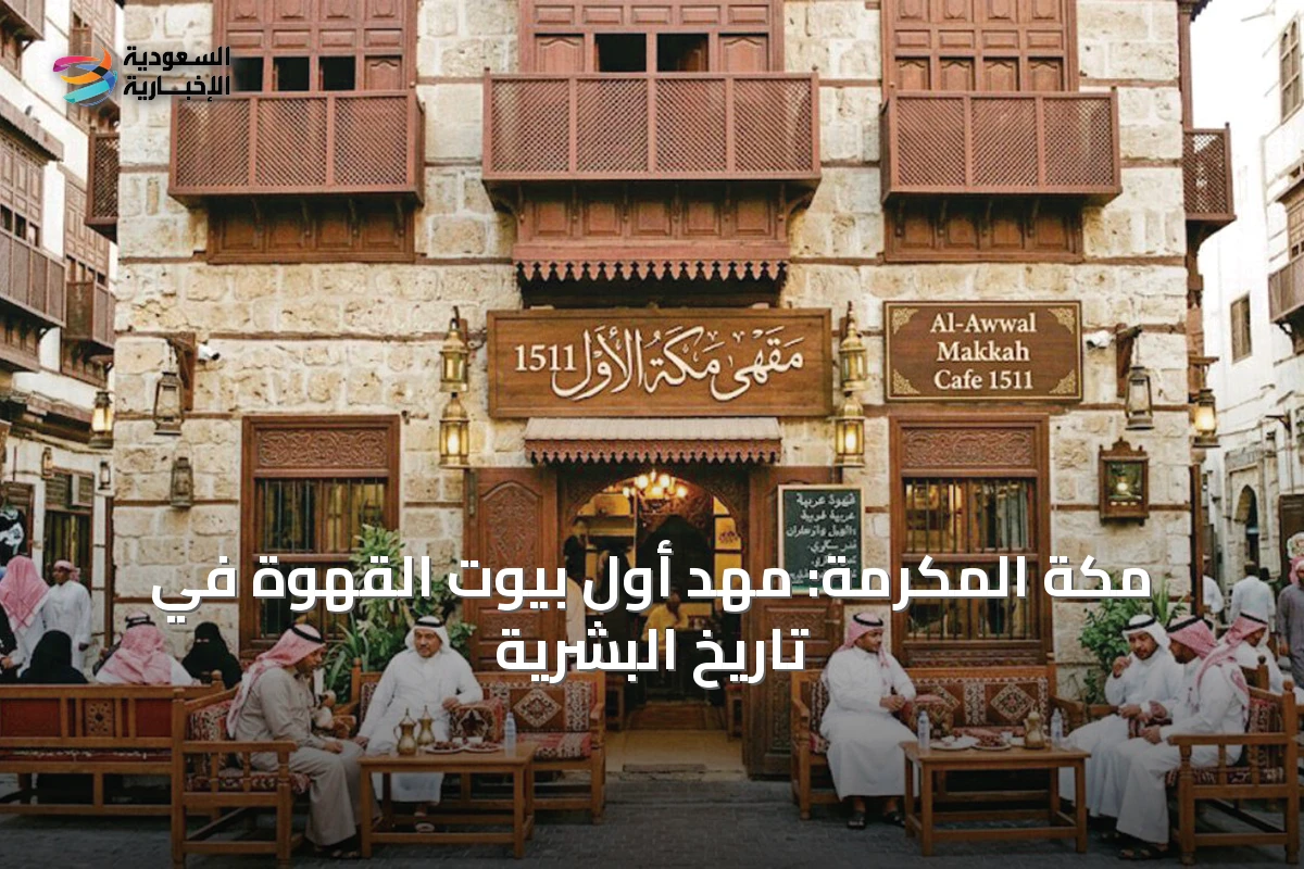 مكة المكرمة: مهد أول بيوت القهوة في تاريخ البشرية