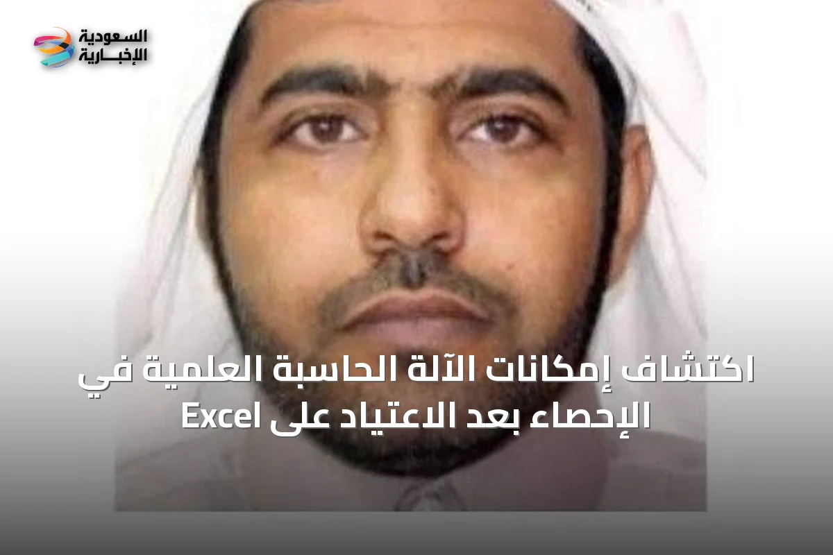 اكتشاف إمكانات الآلة الحاسبة العلمية في الإحصاء بعد الاعتياد على Excel