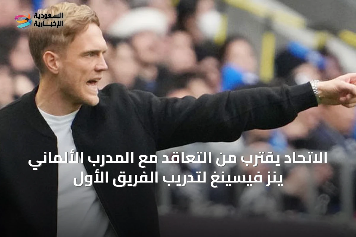 الاتحاد يقترب من التعاقد مع المدرب الألماني ينز فيسينغ لتدريب الفريق الأول