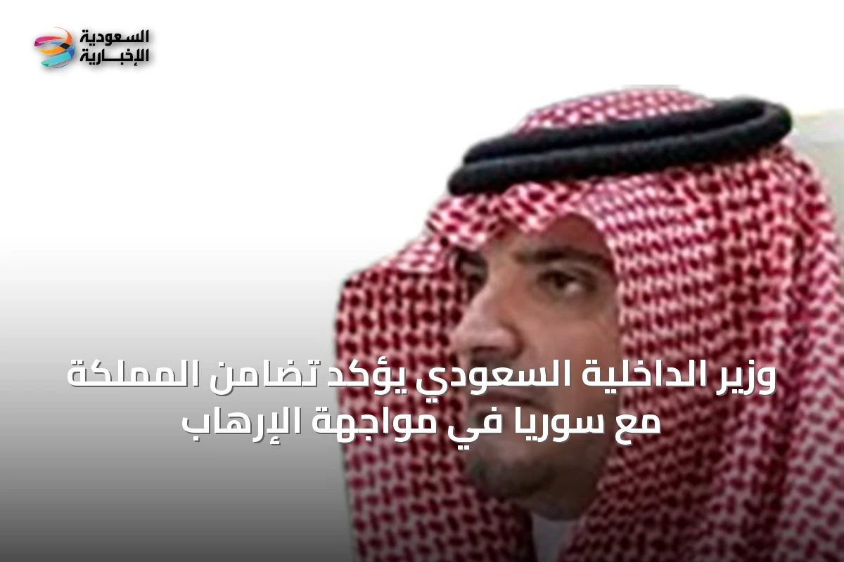 وزير الداخلية السعودي يؤكد تضامن المملكة مع سوريا في مواجهة الإرهاب