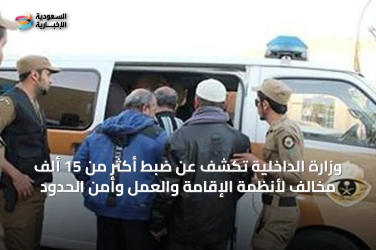 وزارة الداخلية تكشف عن ضبط أكثر من 15 ألف مخالف لأنظمة الإقامة والعمل وأمن الحدود