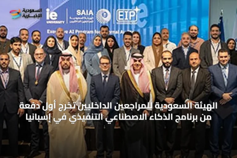 الهيئة السعودية للمراجعين الداخليين تُخرّج أول دفعة من برنامج الذكاء الاصطناعي التنفيذي في إسبانيا