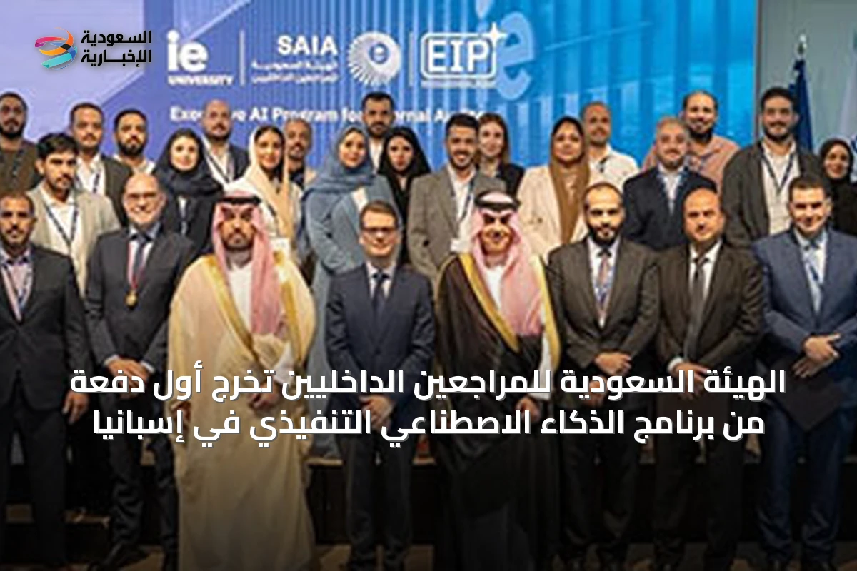 الهيئة السعودية للمراجعين الداخليين تُخرّج أول دفعة من برنامج الذكاء الاصطناعي التنفيذي في إسبانيا
