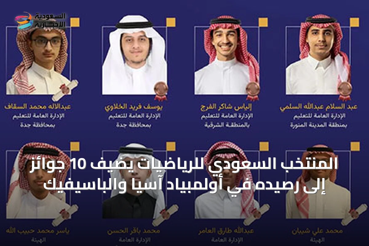 المنتخب السعودي للرياضيات يضيف 10 جوائز إلى رصيده في أولمبياد آسيا والباسيفيك