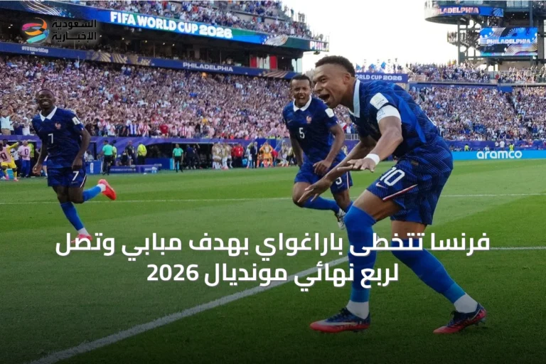 فرنسا تتخطى باراغواي بهدف مبابي وتصل لربع نهائي مونديال 2026