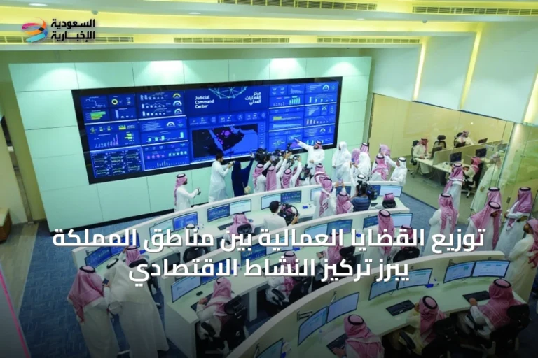 توزيع القضايا العمالية بين مناطق المملكة يبرز تركيز النشاط الاقتصادي