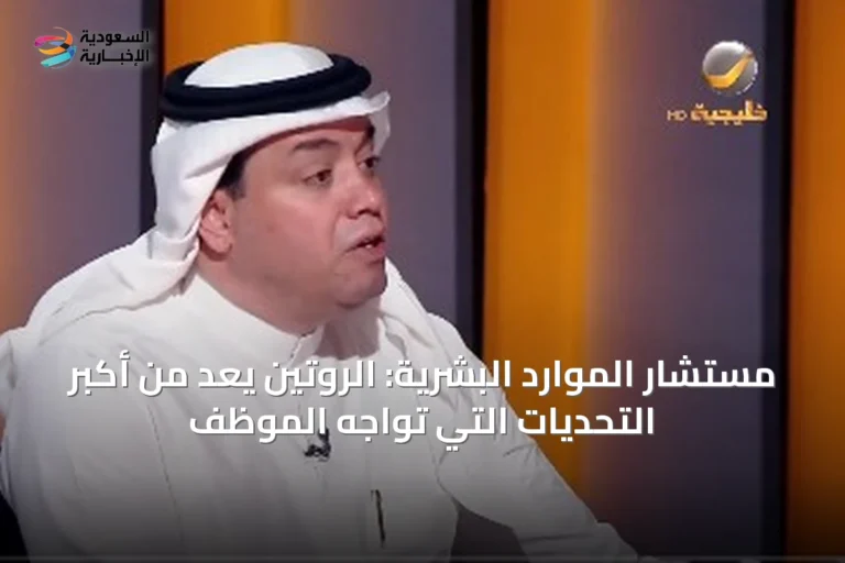 مستشار الموارد البشرية: الروتين يُعدّ من أكبر التحديات التي تواجه الموظف