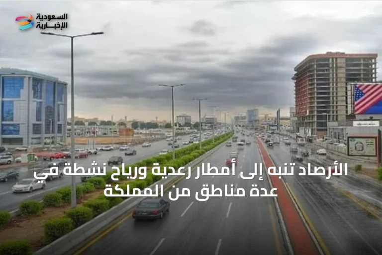الأرصاد تنبه إلى أمطار رعدية ورياح نشطة في عدة مناطق من المملكة