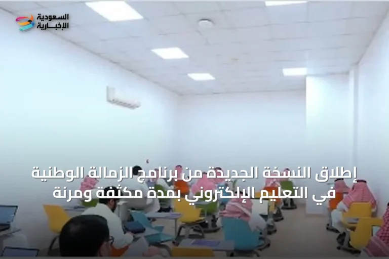 إطلاق النسخة الجديدة من برنامج الزمالة الوطنية في التعليم الإلكتروني بمدة مكثفة ومرنة