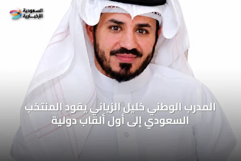 المدرب الوطني خليل الزياني يقود المنتخب السعودي إلى أول ألقاب دولية