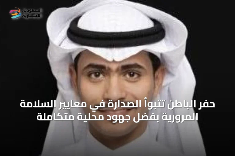 حفر الباطن تتبوأ الصدارة في معايير السلامة المرورية بفضل جهود محلية متكاملة