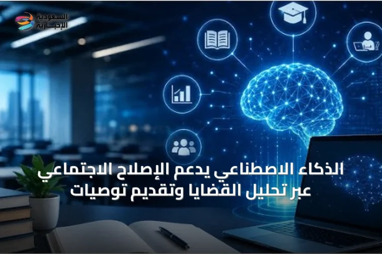 الذكاء الاصطناعي يدعم الإصلاح الاجتماعي عبر تحليل القضايا وتقديم توصيات