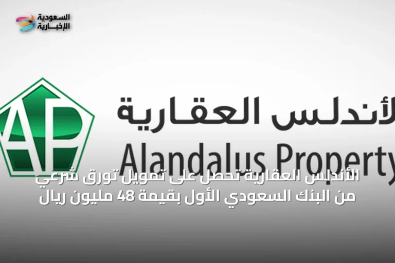 الأندلس العقارية تحصّل على تمويل تورق شرعي من البنك السعودي الأول بقيمة 48 مليون ريال