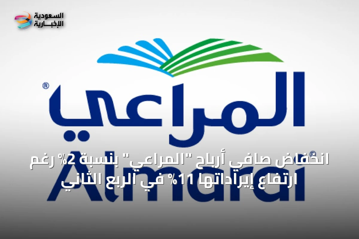 انخفاض صافي أرباح "المراعي" بنسبة 2% رغم ارتفاع إيراداتها 11% في الربع الثاني
