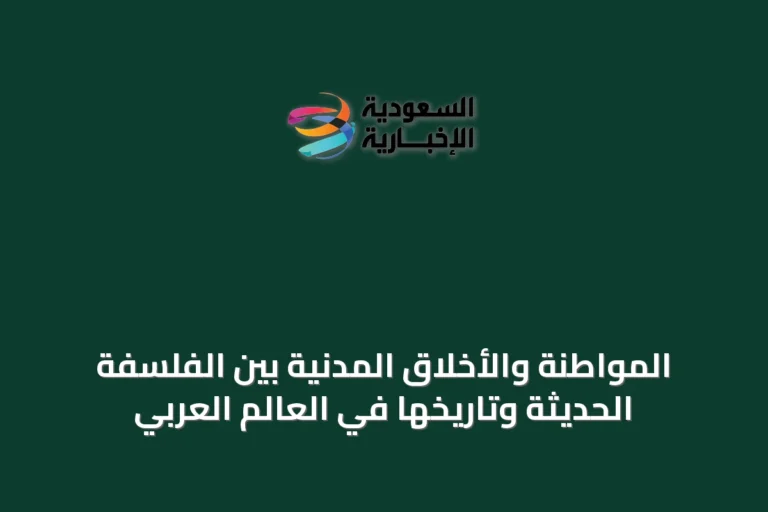 المواطنة والأخلاق المدنية بين الفلسفة الحديثة وتاريخها في العالم العربي