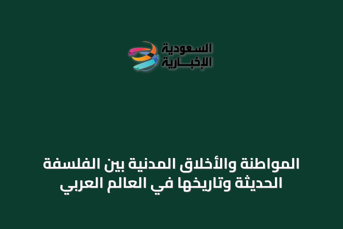 المواطنة والأخلاق المدنية بين الفلسفة الحديثة وتاريخها في العالم العربي