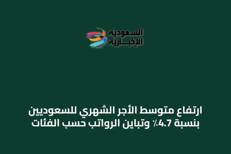 ارتفاع متوسط الأجر الشهري للسعوديين بنسبة 4.7٪ وتباين الرواتب حسب الفئات