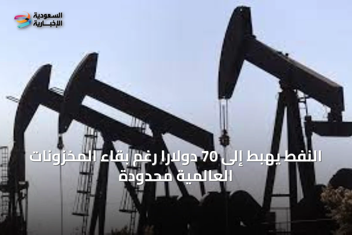 النفط يهبط إلى 70 دولاراً رغم بقاء المخزونات العالمية محدودة