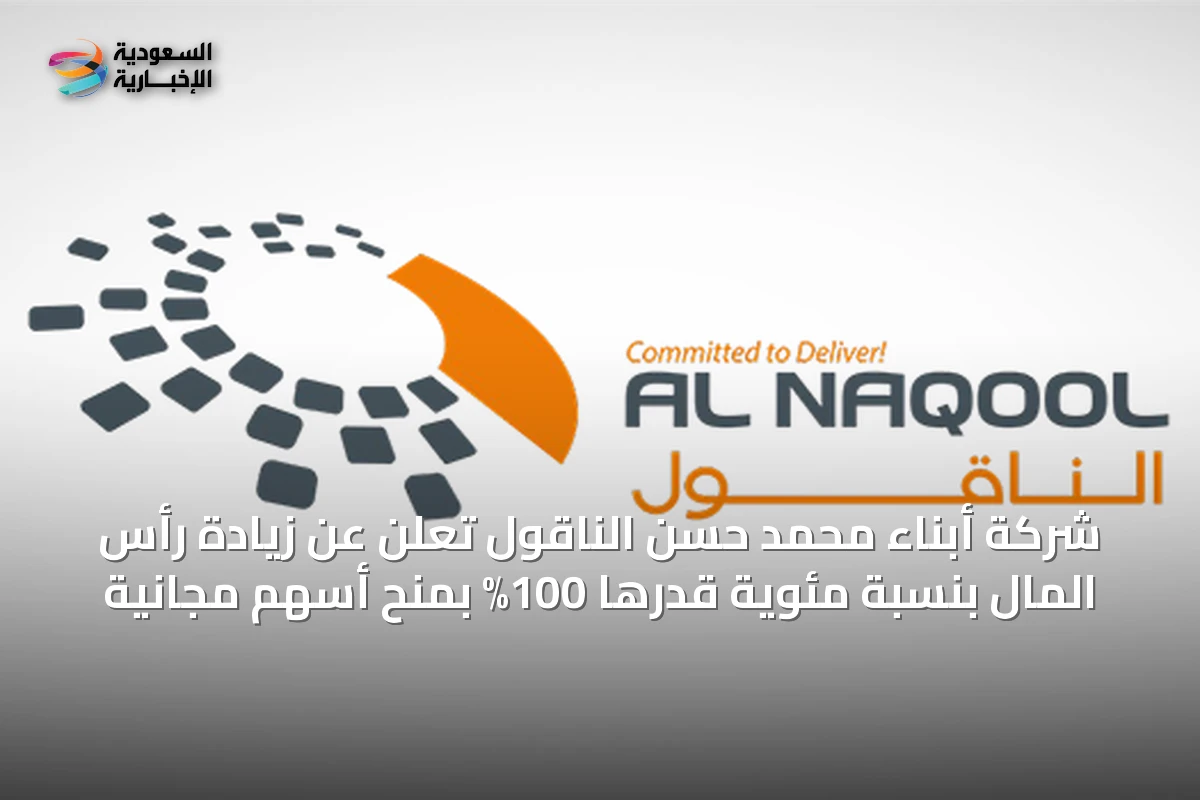شركة أبناء محمد حسن الناقول تعلن عن زيادة رأس المال بنسبة مئوية قدرها 100% بمنح أسهم مجانية