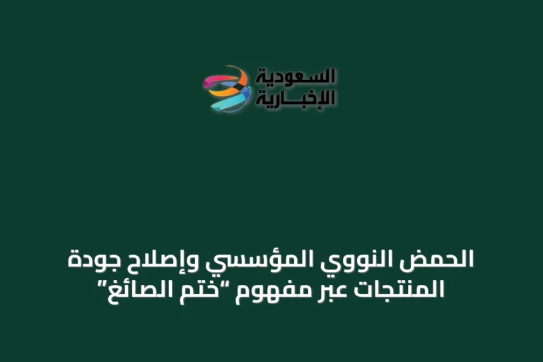 الحمض النووي المؤسسي وإصلاح جودة المنتجات عبر مفهوم “ختم الصائغ”