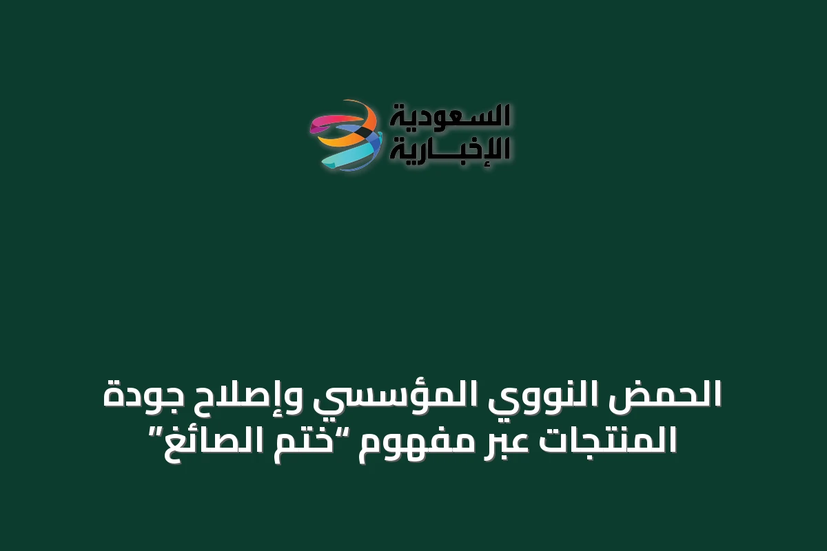 الحمض النووي المؤسسي وإصلاح جودة المنتجات عبر مفهوم “ختم الصائغ”