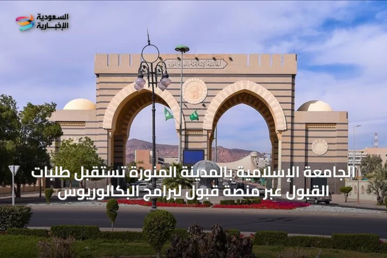 الجامعة الإسلامية بالمدينة المنورة تستقبل طلبات القبول عبر منصة قبول لبرامج البكالوريوس